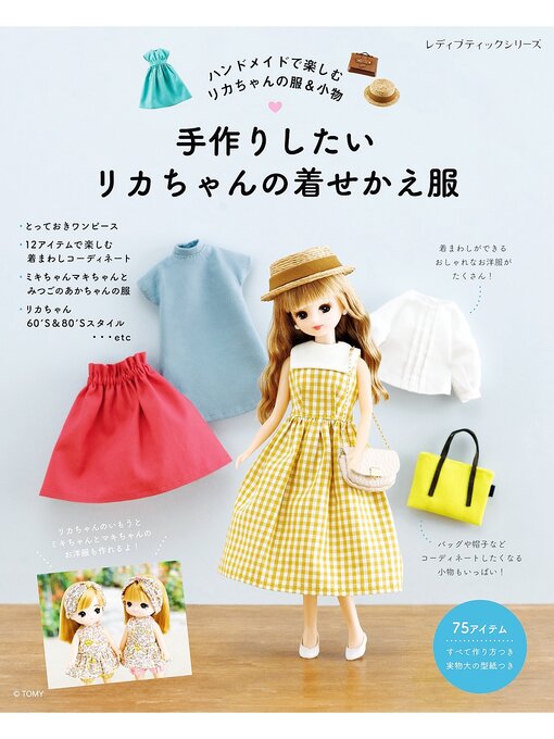 ブティック社編集部作の手作りしたいリカちゃんの着せかえ服の作品詳細 - 貸出可能